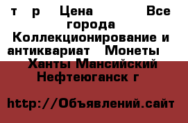 3 000 т.  р. › Цена ­ 3 000 - Все города Коллекционирование и антиквариат » Монеты   . Ханты-Мансийский,Нефтеюганск г.